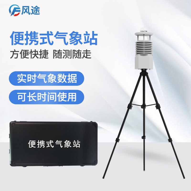 便攜式氣象站在防災(zāi)減災(zāi)中的應(yīng)用 便攜式氣象站在防災(zāi)減災(zāi)中的應(yīng)用