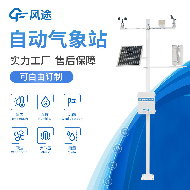 自動氣象站在高校農業種植研究基地中的應用 自動氣象站在高校農業種植研究基地中的應用