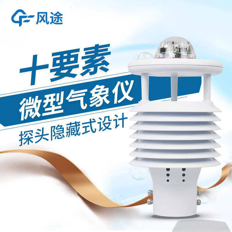氣象環境監測傳感器風途推薦 氣象環境監測傳感器風途推薦
