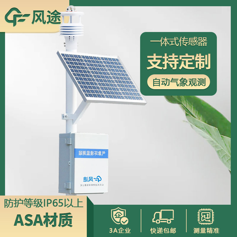 氣象站監(jiān)測設備新技術下的優(yōu)勢 氣象站監(jiān)測設備新技術下的優(yōu)勢