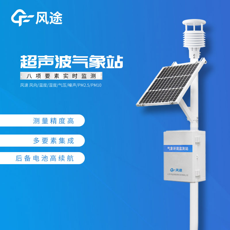 風途3款小型自動氣象站設備,來看看 風途3款小型自動氣象站設備,來看看