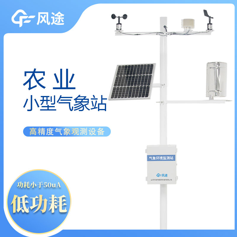 農(nóng)業(yè)自動(dòng)氣象站,現(xiàn)代化農(nóng)業(yè)的重要工具。 農(nóng)業(yè)自動(dòng)氣象站,現(xiàn)代化農(nóng)業(yè)的重要工具。