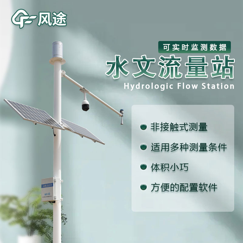 水位流量監測設備生產廠家哪家好? 水位流量監測設備生產廠家哪家好?