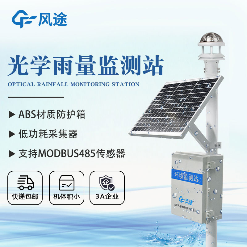雨量觀測系統(tǒng)實現(xiàn)對降雨的精確把控 雨量觀測系統(tǒng)實現(xiàn)對降雨的精確把控