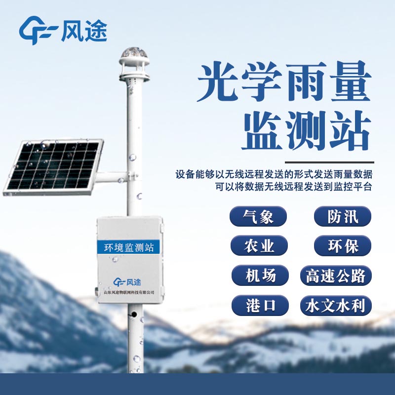 光學雨量監測站:高精度自動雨量檢測的新儀器