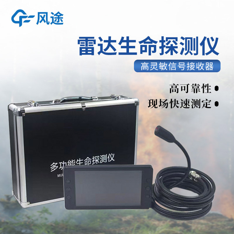 地質災害應急救援裝備,3種常用的生命探測儀